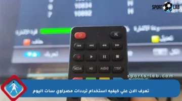 تعرف الآن على كيفية استخدام ترددات مصراوي سات اليوم